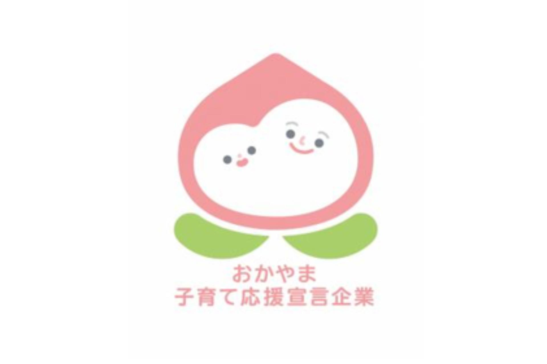 おかやま子育て応援宣言企業